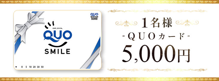 QUOカード5000円