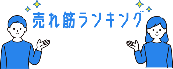 売れ筋ランキング