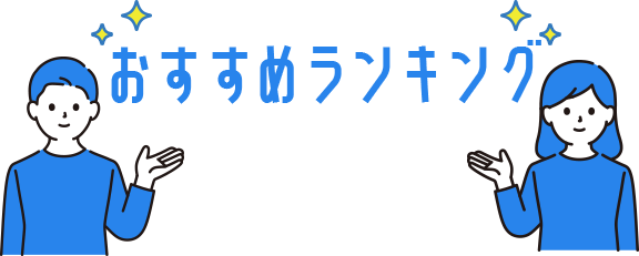 おすすめランキング